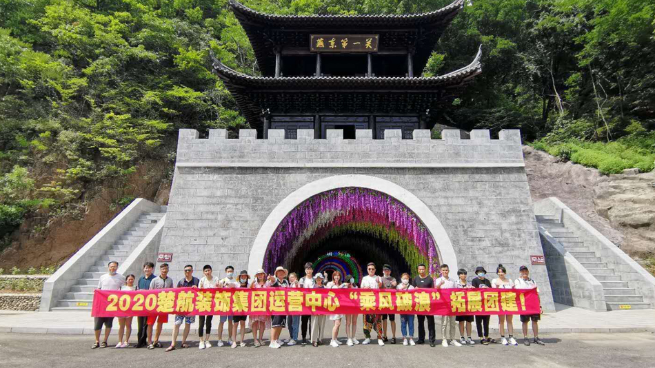 女女同性自慰AV片2020楚航装饰集团运营中心“乘风破浪” 拓展团建